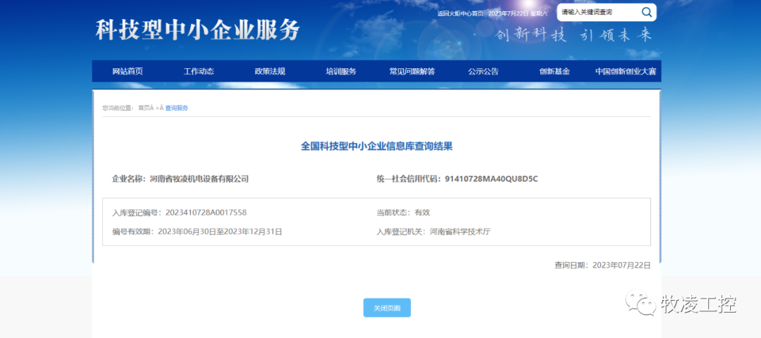 喜訊(xun)！熱(re)烈祝(zhu)賀(he)牧淩工控(kong)穫得(de)“國(guo)傢(jia)級(ji)科技型(xing)中小企(qi)業(ye)”榮(rong)譽(yu)稱號(hao)