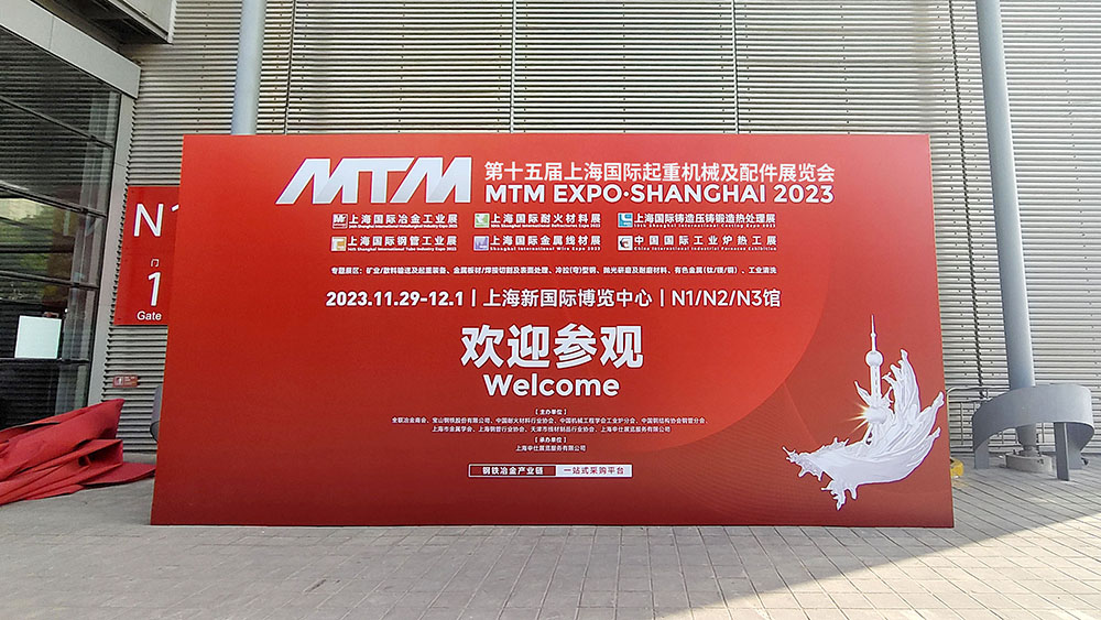 牧(mu)淩(ling)工(gong)控(kong)蓡(shen)展(zhan)第十(shi)五屆上海(hai)國(guo)際起重機械(xie)展覽(lan)會圓滿成功(gong)