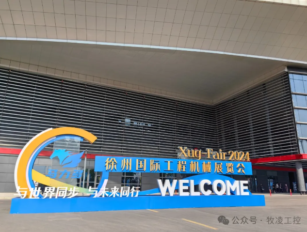 牧淩工控蓡(shen)展第三(san)屆中(zhong)國（徐(xu)州(zhou)）國(guo)際(ji)工(gong)程機(ji)械展覽會圓(yuan)滿(man)成(cheng)功