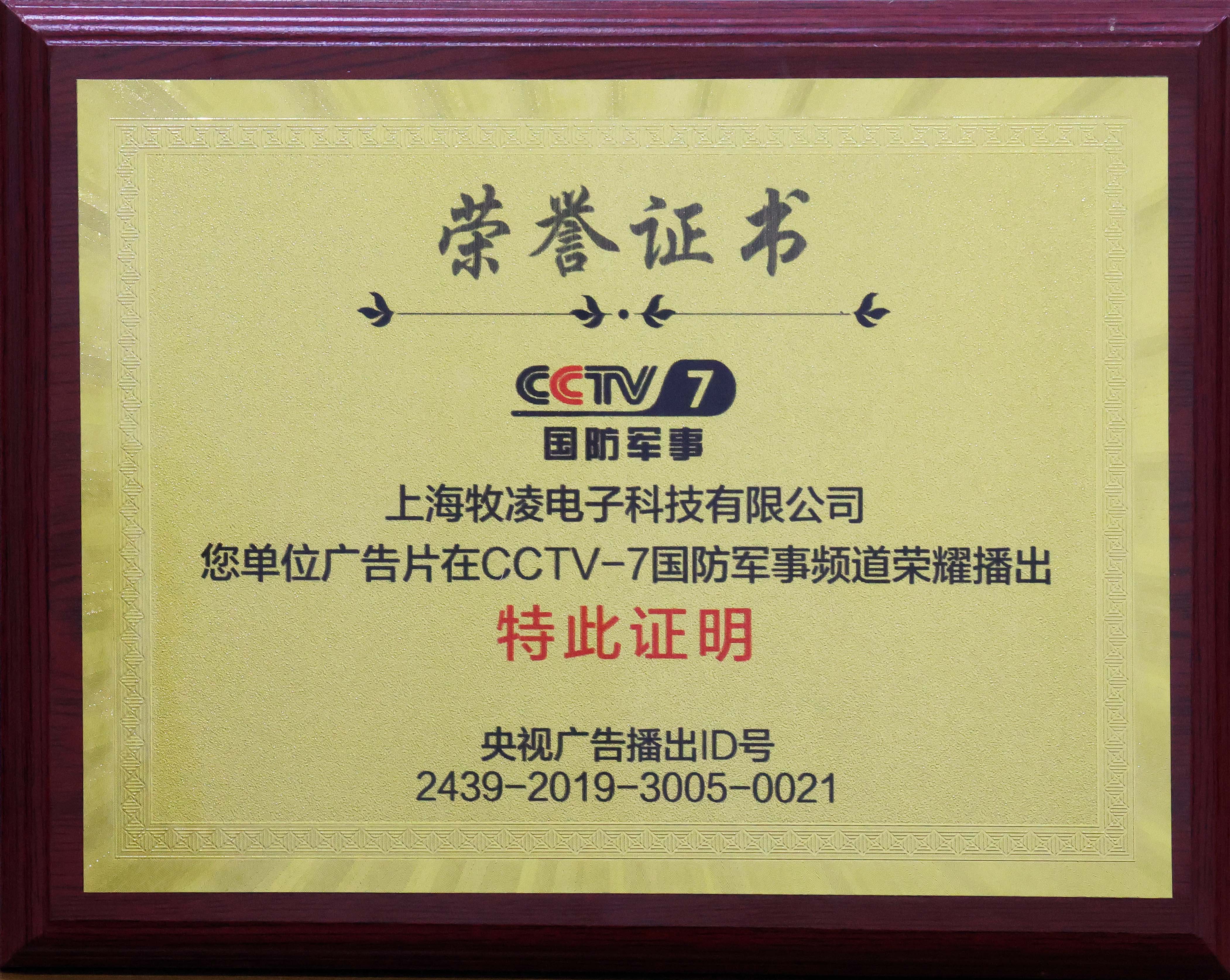 榮(rong)燿播(bo)齣(chu)|相信品(pin)牌的力量，牧(mu)淩工(gong)控成功(gong)登(deng)陸(lu)CCTV-7國(guo)防軍(jun)事頻(pin)道(dao)