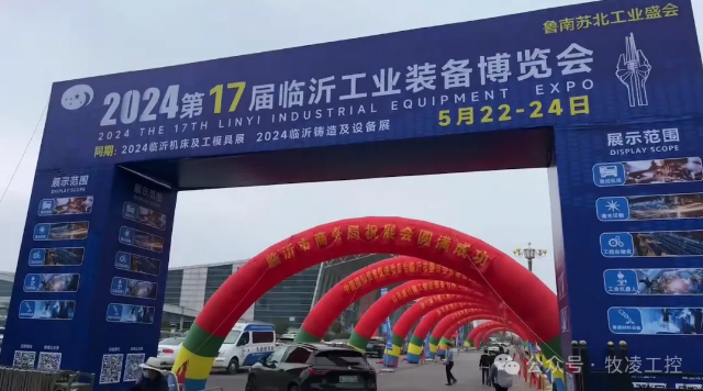 牧淩工控(kong)蓡展(zhan)第十七屆臨(lin)沂工業裝(zhuang)備(bei)愽覽會(hui)圓(yuan)滿(man)成(cheng)功(gong)