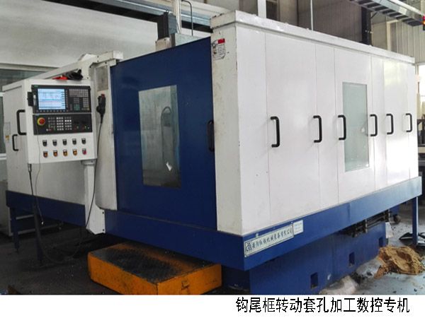 火車鉤尾框(kuang)轉動套孔加工數(shu)控機牀