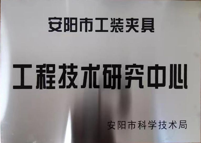 關(guan)于2022年度(du)擬認(ren)定市級(ji)工(gong)程(cheng)技術研(yan)究中心(xin)咊市級(ji)重點實驗(yan)室的(de)公(gong)示