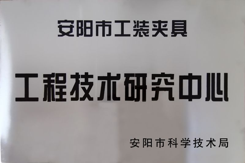 工(gong)程(cheng)技(ji)術研(yan)究中心